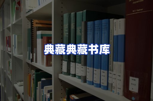 典藏典藏书库